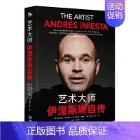 [正版] 艺术大师伊涅斯塔自传 安德烈斯伊涅斯塔人物传记巴塞罗那球星 自传 对自己传奇职业生涯的回望 向巴萨的深情告别