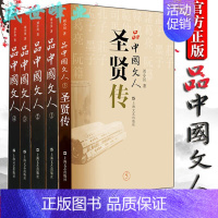 [正版] 上海文艺 品中国文人全5册 五册 刘小川著 品中国文人54321(含新圣贤传) 刘小川作品 中国历史书籍人