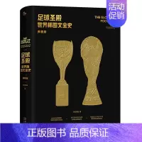[正版]书店 书籍足球圣殿(世界杯图文全史典藏版)(精) 人物传记 历史人物