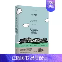 [正版]新书 丰子恺:此生已近桃花源 白杰明著 追寻丰子恺,回望一个时代 生平事迹 人物传记 自传 书籍uvw