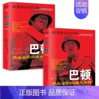 [正版]全2册 巴顿 第二次世界大战十大名将丛书风云人物历史军事战争传记二战历史人物书籍 插图名人传记上下册上将盟军统帅