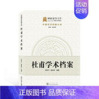 [正版]杜甫学术档案/中国学术档案大系闵泽平普通大众杜甫人物研究传记书籍