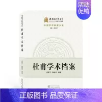 [正版]杜甫学术档案/中国学术档案大系闵泽平普通大众杜甫人物研究传记书籍