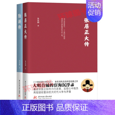 [正版] 共2册 陆游传 传记 文学家 张居正大传 历史人物 政治人物 朱东润 著 华中科技大学出版社