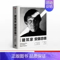 [正版]建筑家安藤忠雄(珍藏版) 安藤忠雄 著 亲笔自传 3D创意海报建筑设计 出版社图书 书籍自传人物传记建筑生活