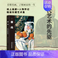 [正版]伟大画家:塞尚(现代艺术的先驱。纸上画廊+人物传记,精装珍藏艺术集。看懂名画,了解画家的一生)