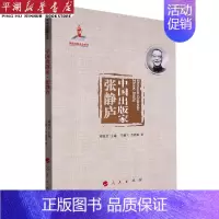 [正版]书店 书籍中国出版家(张静庐) 人物传记 历史人物