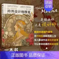 [正版] 跨界设计师穆夏 聊不完的艺术家 穆夏作品赏析生平事迹人物传记不同时期作品背后故事 画家作品图片解析集图册图画作