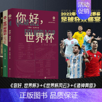 [正版]2022世界杯 你好,世界杯+诸神黄昏+世界杯风云 全套3册 梅西C罗告别之战 体育明星人物传记书籍