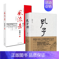 [正版]孔子传 风流去 鲍鹏山著共2本中国青年出版社孔子转自传书籍 历史人物传记书籍风流去孔子归来