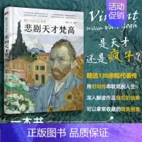 [正版] 悲剧天才梵高 聊不完的艺术家 画家生平传记事迹人物描写不同时期日常生活状态背后故事作品图片解析集图册图画作品集