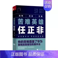 [正版]苦难英雄任正非 透析华为和任正非30年的灰度哲学财经人物传记 华为经营管理法财经人物 任正非书籍