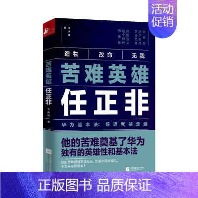 [正版]苦难英雄任正非 透析华为和任正非30年的灰度哲学财经人物传记 华为经营管理法财经人物 任正非书籍