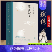 [正版]书籍 苏轼传 王水照 崔铭 著 更加信实的苏轼传 含有苏轼本人书画真迹等高清插图 宋代 人物传记 人民文学出版社