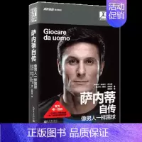 [正版]联系客服优惠19.9萨内蒂自传:像男人一样踢球 足球体育人物自传传记书籍 国际米兰永远的队长内拉组里蓝黑国米梅阿