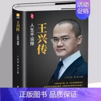 [正版]王兴传 人生不设限美团创始人自传万亿市值本地化服务人生不设限财经人物成功企业家成长史商界风云人物传记创业管理阅读