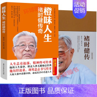 [正版] 褚时健传 致敬经典版 橙味人生 褚时健传奇 全2册 名人传记 财经人物 企业管理带团队经济管理 营销成功 励