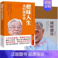 [正版] 褚时健传 致敬经典版 橙味人生 褚时健传奇 全2册 名人传记 财经人物 企业管理带团队经济管理 营销成功 励