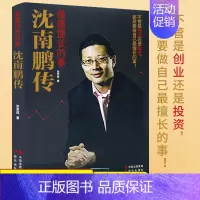 [正版] 做擅长的事-沈南鹏传 张笑恒著 讲述红杉中国创始人及合伙人沈南鹏的成长创业和投资经历 财经人物创业者人物传记书