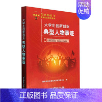 [正版] 大学生创新创业典型人物事迹 /第五届闪亮的日子青春该有的模样 学生服务与素质发展中心 978751243966