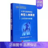 [正版]大学生基层业典型人物事迹 学生服务与素质发展中心 传记书籍