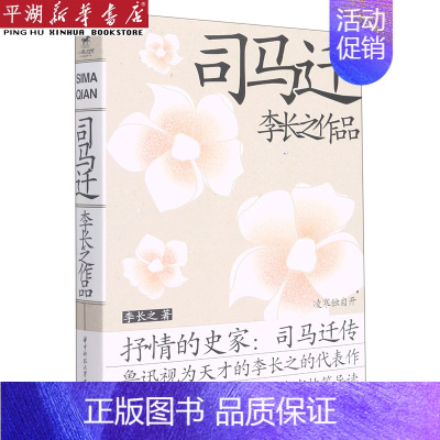 [正版]书店 书籍司马迁/李长之作品 人物传记 历史人物