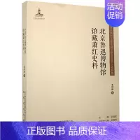 [正版]北京鲁迅博物馆馆藏萧红史料/东北流亡文学史料与研究丛书 夏晓静 萧红人物研究 传记书籍