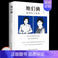 [正版]她们俩:董明珠与徐新 让世界爱上中国造人物传记 女性励志创业企业管理书籍领导经营管理学方面的书籍 领导力成功法则