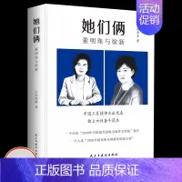 [正版]她们俩:董明珠与徐新 让世界爱上中国造人物传记 女性励志创业企业管理书籍领导经营管理学方面的书籍 领导力成功法则