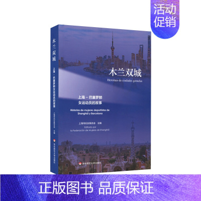 [正版]出版社直发 木兰双城——上海—巴塞罗那女运动员的故事 女性运动员 生平事迹 人物传记