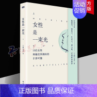 [正版]女是一束光(上)《人物》杂志 时间的力量 她们和她们女性小传 从不妥协 女人无名 改变世界的女性 成为你自己 笑