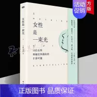 [正版]女是一束光(上)《人物》杂志 时间的力量 她们和她们女性小传 从不妥协 女人无名 改变世界的女性 成为你自己 笑