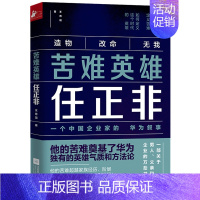 [正版]书籍 苦难英雄任正非 一个关于男人父亲和企业的万劫书 任正非书籍 书 任正非自传 华为公司 财经人物 传记