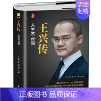 [正版] 王兴传人生不设限美团创始人自传万亿市值本地化服务人生不设限财经人物成功企业家成长史商界风云人物传记创业管理