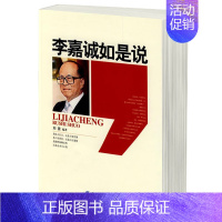 [正版]李嘉诚如是说 商界风云财经人物传记 人情世故为人处世经商之道 创业投资理财经商成功励志书籍