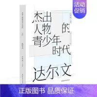 [正版]人物的青少年时代:文库:达尔文张燕波小学生达尔文生平事迹青少年读物传记书籍