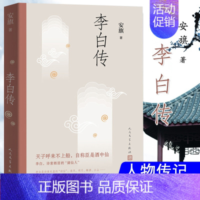 [正版]李白传 安旗著 文学性严谨性兼具的李白传记 含有李白传世书法真迹高清插图 唐诗 李白 人物传记 诗仙 人民文学出