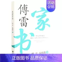 [正版]书店 书籍傅雷家书 人物传记 历史人物