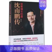 [正版]精装 沈南鹏传 张笑恒原著 商业名人传记成功励志人物传记书 红杉中国创始合伙人从零开始学创业投资经历 金融投资理