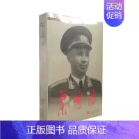 [正版] 粟裕传 当代中国人物传记丛书元帅传系列 中国近现代军事人物 图书