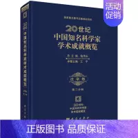 [正版] 法学卷-20世纪中国知名科学家学术成就概览-第二分册 钱伟长总主编 科学出版社 传记 法律人物 各类学者书 9