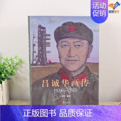 [正版]吕诚华画传1924-2012王立宪著当代人物传记故事中国名人传记讲述了忠诚老战士奋斗的一生图文互补彩图版东方出版