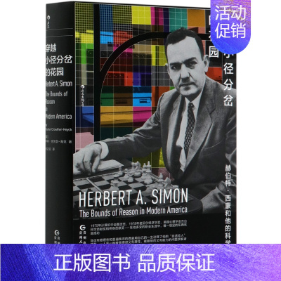 [正版]书店 书籍穿越小径分岔的花园(赫伯特·西蒙和他的科学迷宫) 人物传记 历史人物