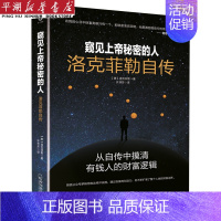 [正版]书店 书籍窥见上帝秘密的人(洛克菲勒自传)(精) 人物传记 历史人物