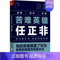 [正版]苦难英雄任正非 王育琨 任正非的苦难奠定了华为基本法 5G竞争中的华为 任正非传 经济管理财经人物传记类书籍