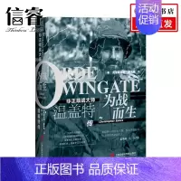 [正版]为战而生 非正规战大师温盖特传 克里斯托弗 赛克斯著 世界西方政治军事经典人物传记社科书籍