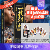 [正版] 一技封神 篮球巨星必杀技完全图典 冯逸明NBA巨星实战绝技秘籍库里科比乔丹麦迪哈登明星人物传记钻篮足球巨星必杀