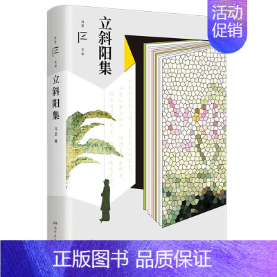 [正版]书店 书籍立斜阳集/冯至文存 人物传记 历史人物