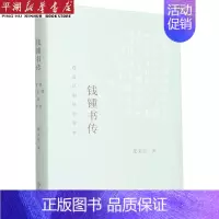 [正版]书店 书籍钱锺书传(营造巴别塔的智者)(精) 人物传记 历史人物