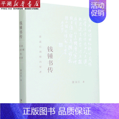 [正版]书店 书籍钱锺书传(营造巴别塔的智者)(精) 人物传记 历史人物
